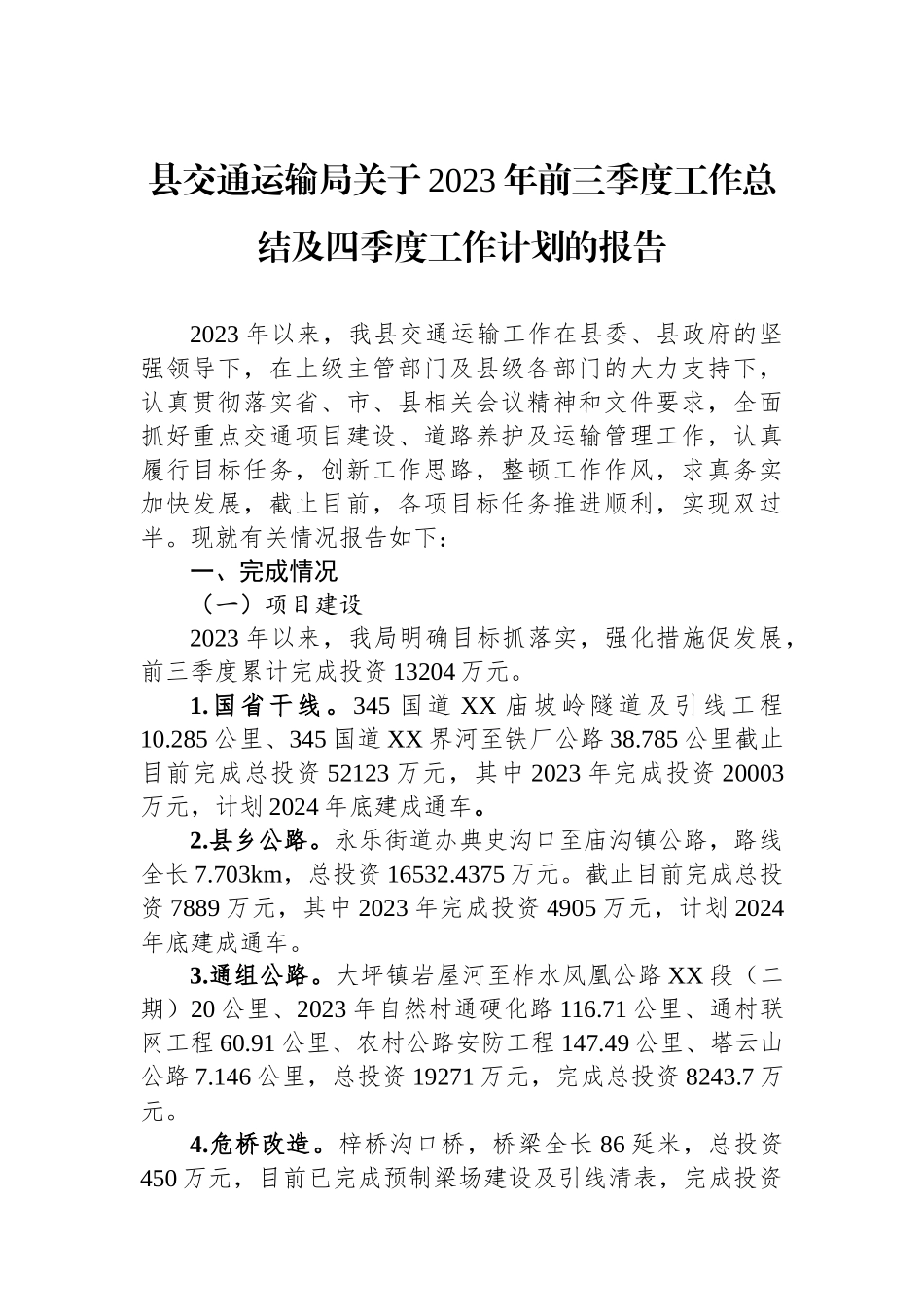 县交通运输局关于2023年前三季度工作总结及四季度工作计划的报告_第1页