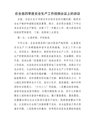 在全县四季度安全生产工作视频会议上的讲话