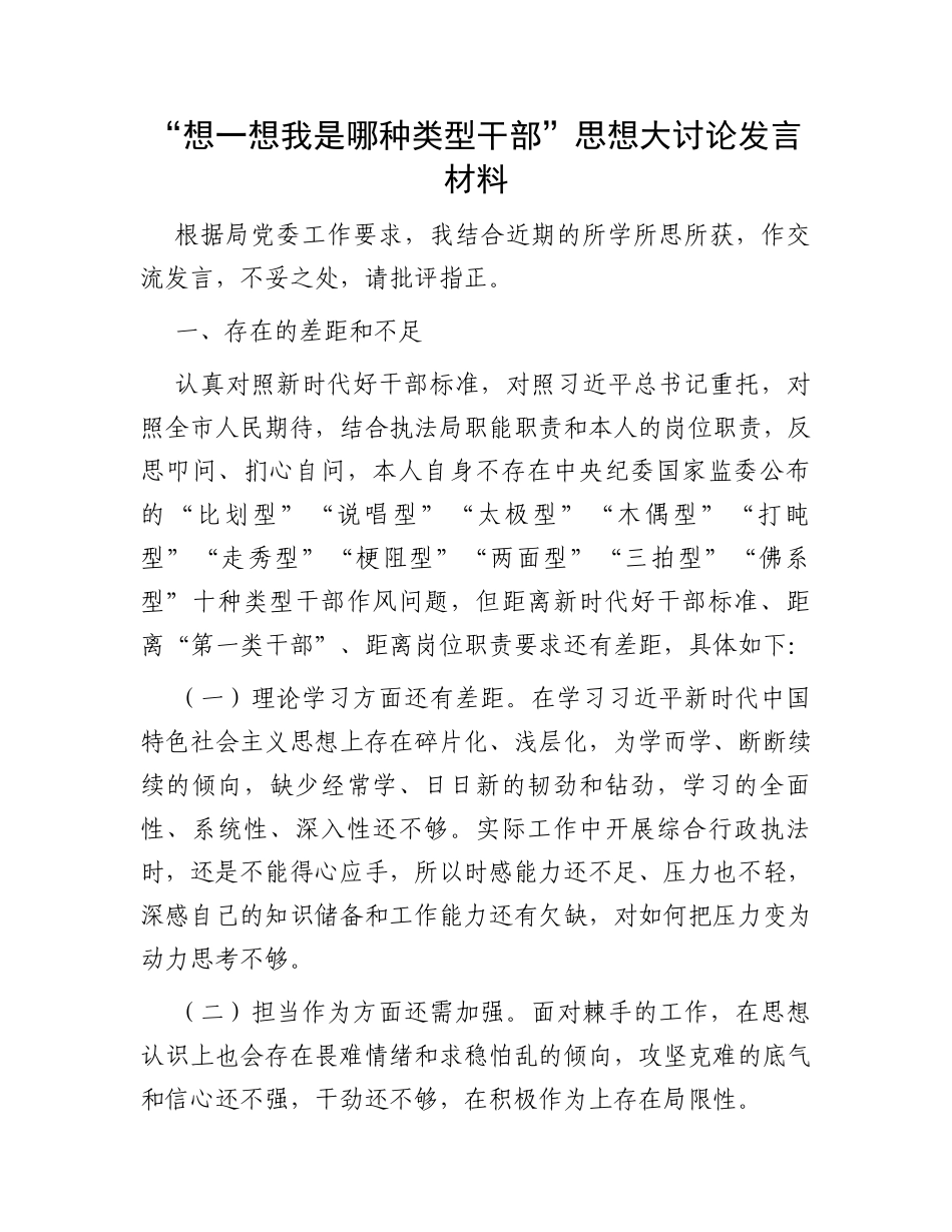 “想一想我是哪种类型干部”思想大讨论发言材料_第1页