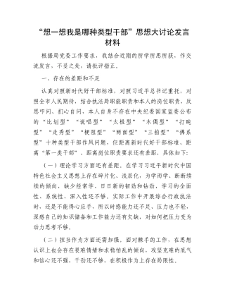 “想一想我是哪种类型干部”思想大讨论发言材料