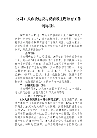 公司党风廉政建设与反腐败主题教育工作调研报告