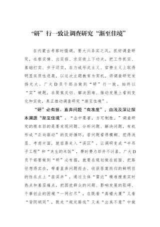 “研”行一致让调查研究“渐至佳境”