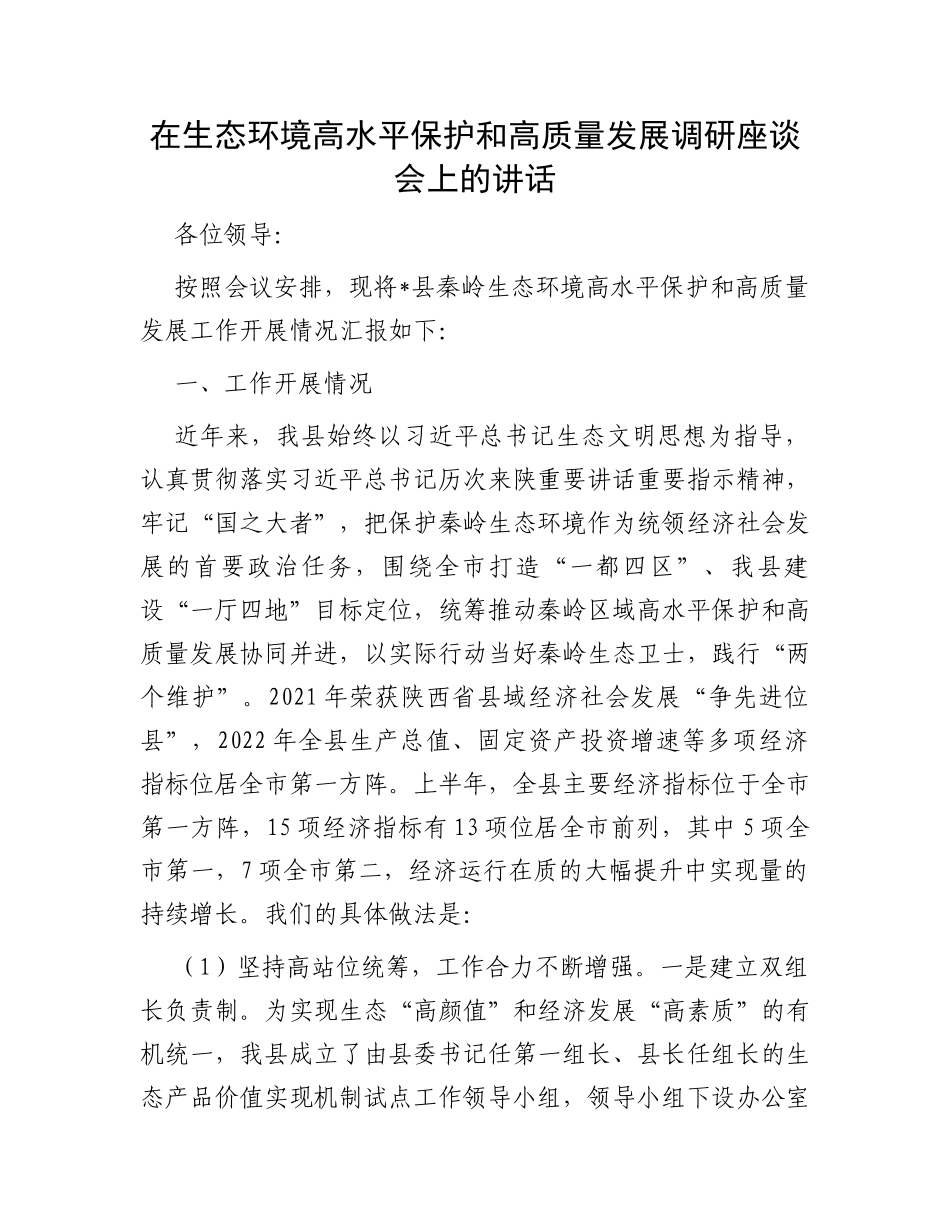 在生态环境高水平保护和高质量发展调研座谈会上的讲话_第1页