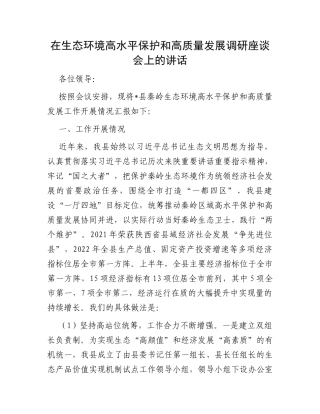 在生态环境高水平保护和高质量发展调研座谈会上的讲话