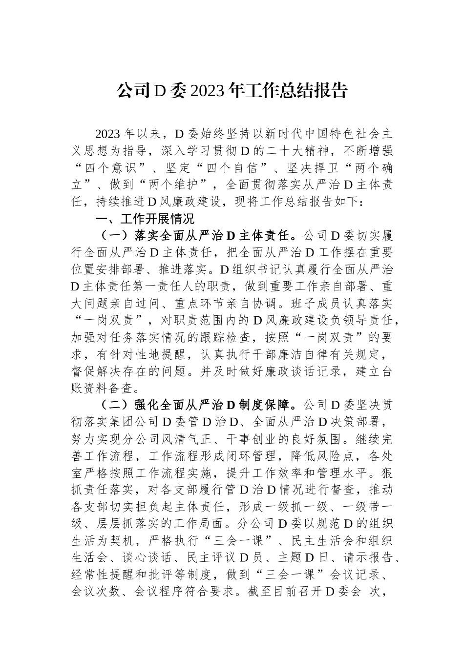 公司党委2023年工作总结报告_第1页