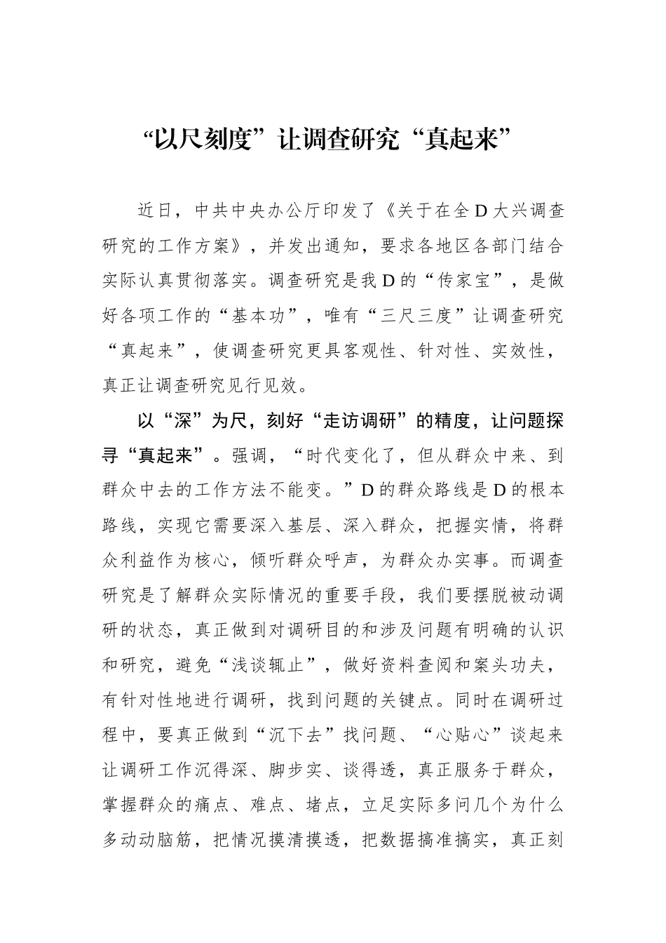 “以尺刻度”让调查研究“真起来”_第1页