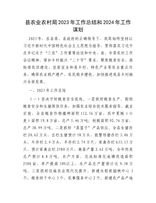 县农业农村局2023年工作总结和2024年工作谋划
