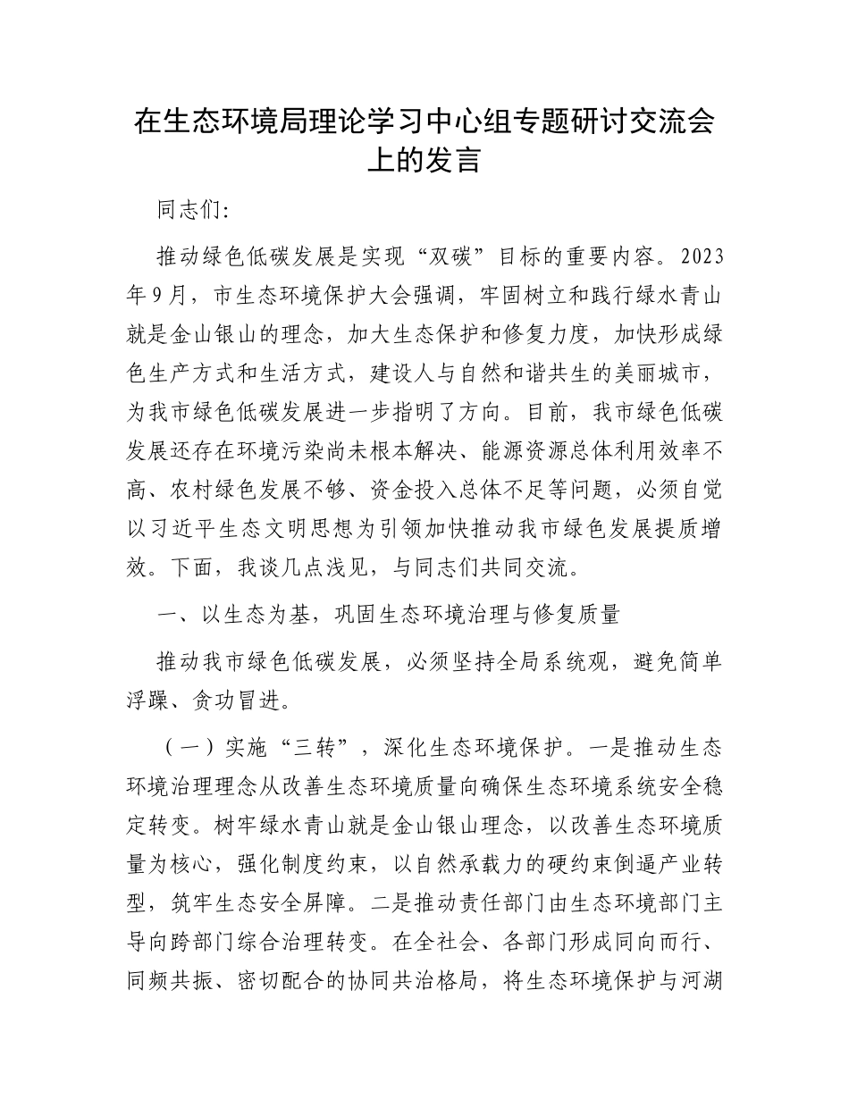 在生态环境局理论学习中心组专题研讨交流会上的发言_第1页
