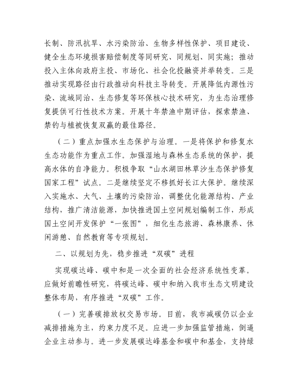 在生态环境局理论学习中心组专题研讨交流会上的发言_第2页