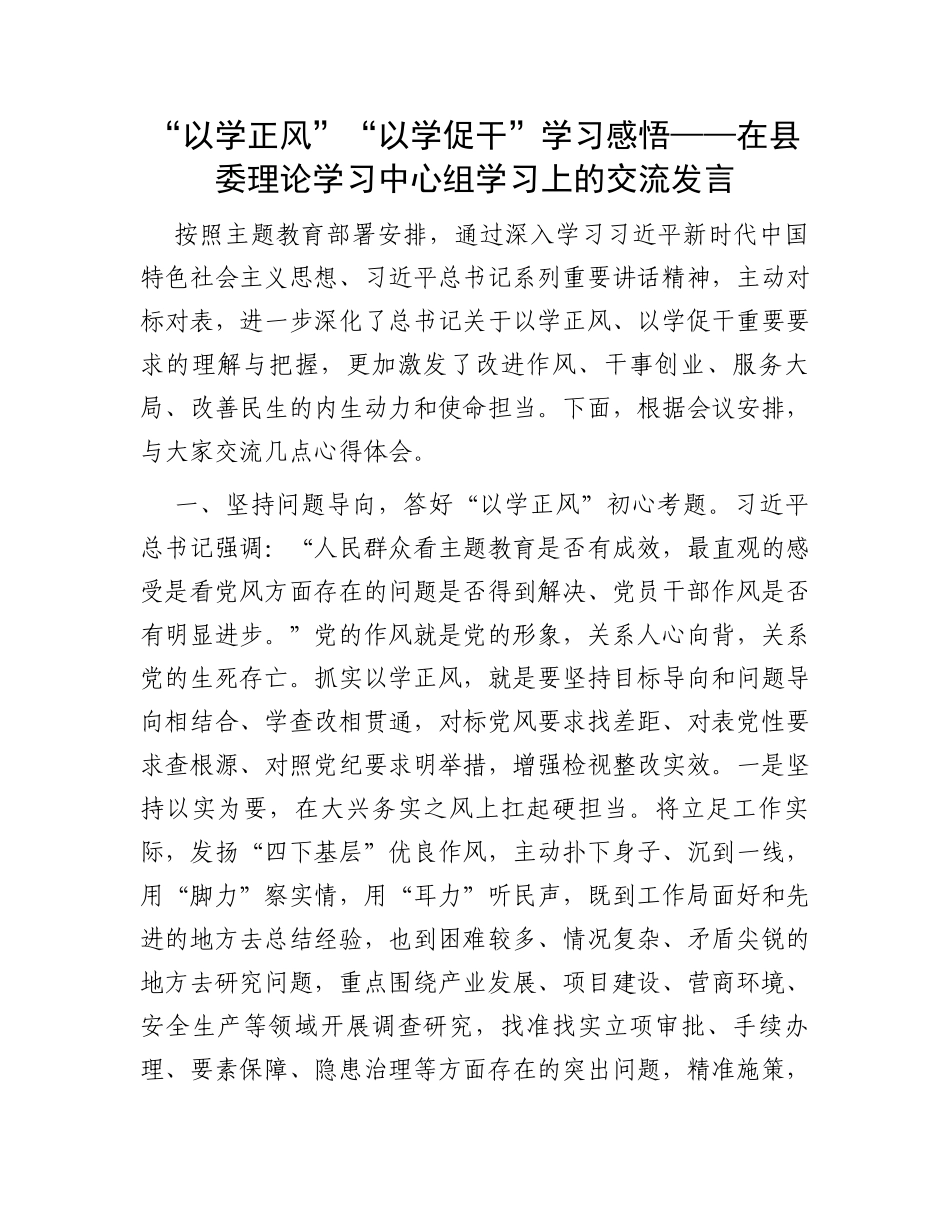 “以学正风”“以学促干”学习感悟——在县委理论学习中心组学习上的交流发言_第1页