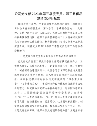 公司党支部2023年第三季度党员、职工队伍思想动态分析报告