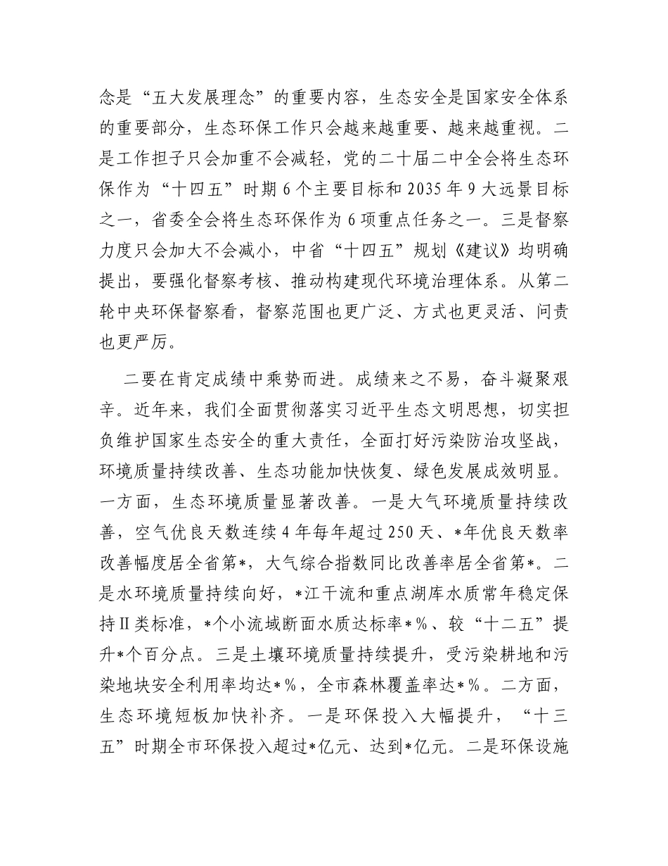 在市生态环境保护委员会全体（扩大）会议上的讲话_第3页