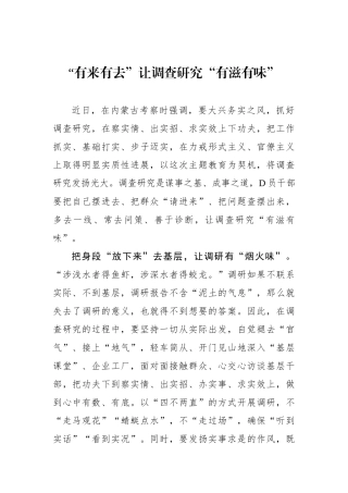 “有来有去”让调查研究“有滋有味”