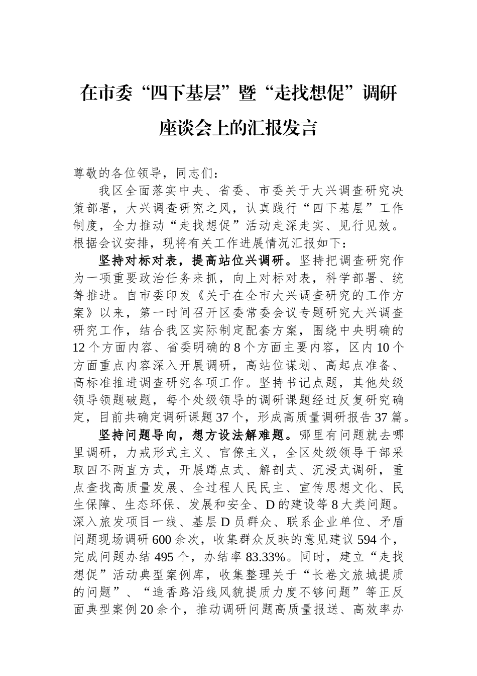 在市委“四下基层”暨“走找想促”调研座谈会上的汇报发言_第1页