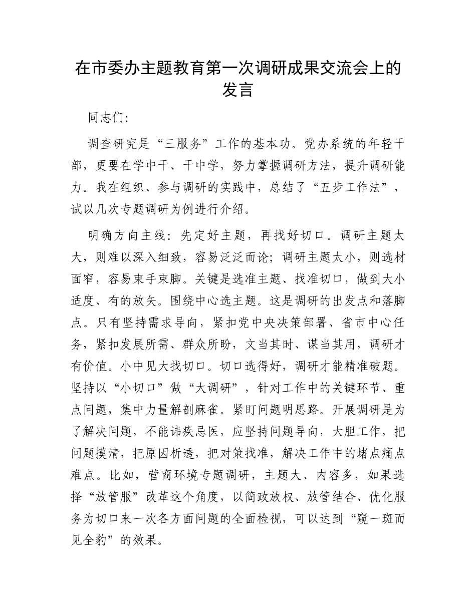 在市委办主题教育第一次调研成果交流会上的发言_第1页