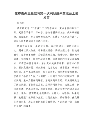 在市委办主题教育第一次调研成果交流会上的发言