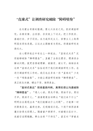 “直球式”让调查研究破除“障碍壁垒”