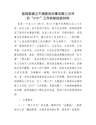 县探索建立不满意信访事项第三方评价“2151”工作机制经验材料