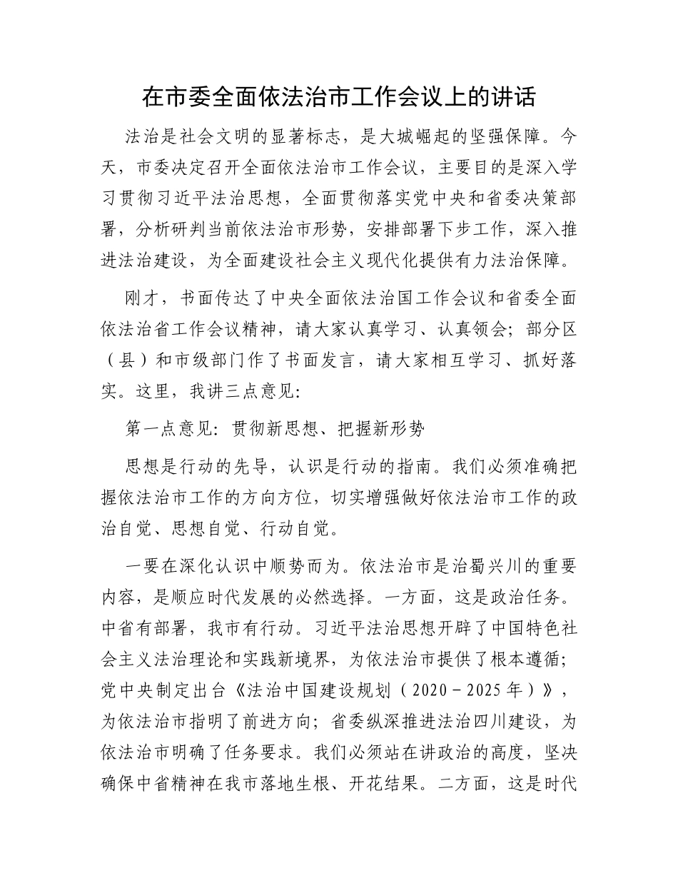 在市委全面依法治市工作会议上的讲话_第1页