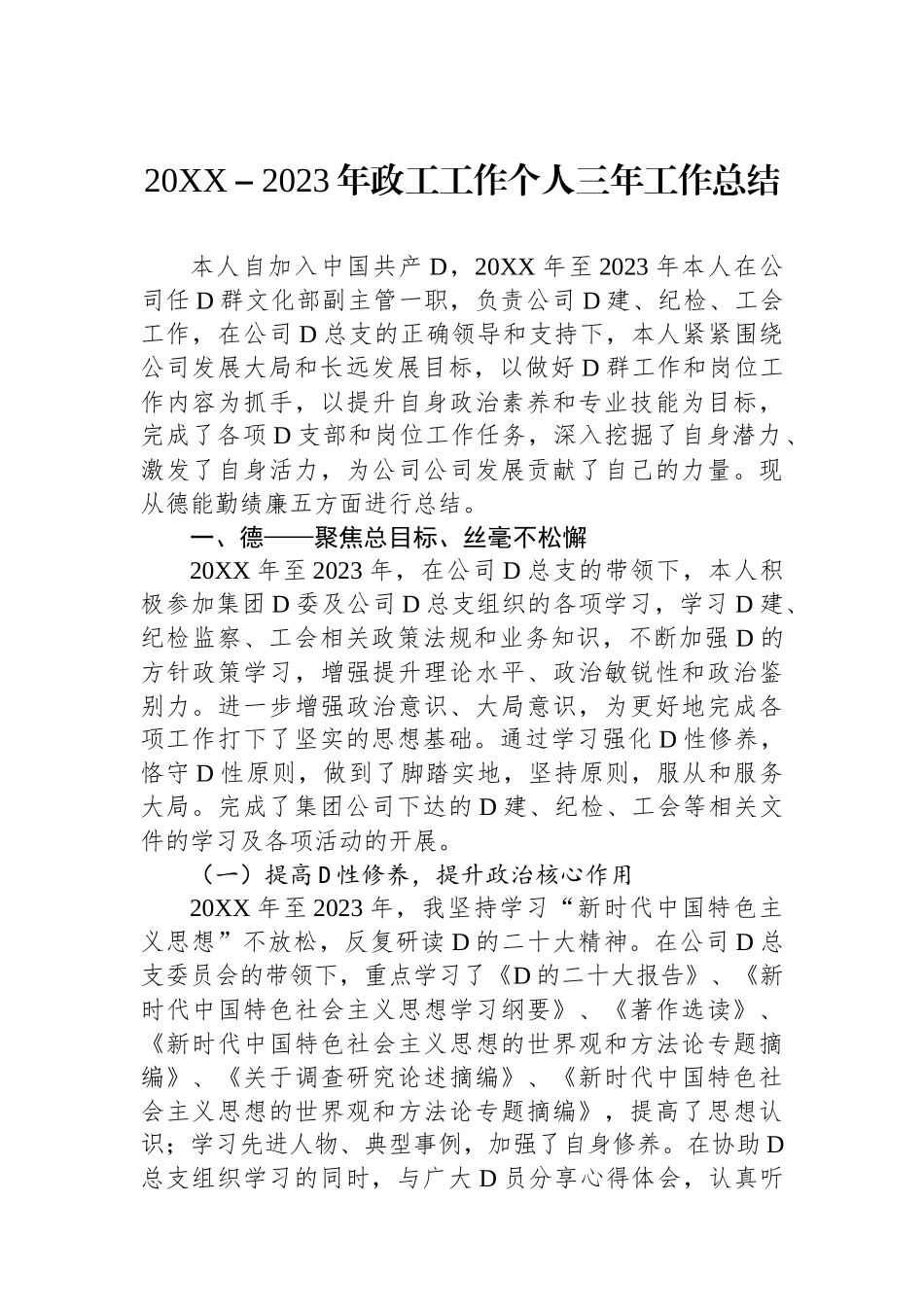 20XX－2023年政工工作个人三年工作总结_第1页