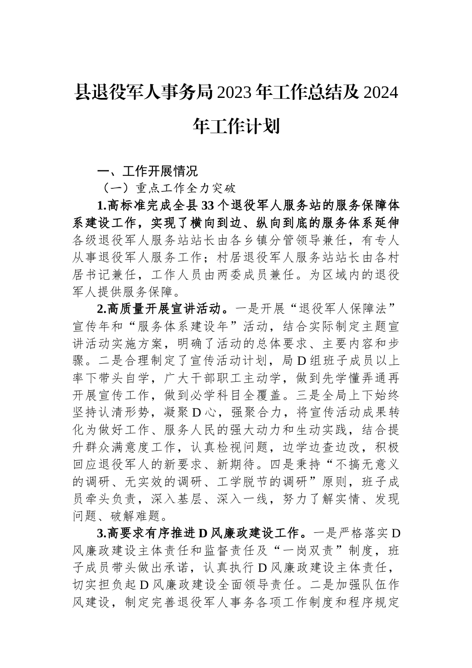 县退役军人事务局2023年工作总结及2024年工作计划_第1页