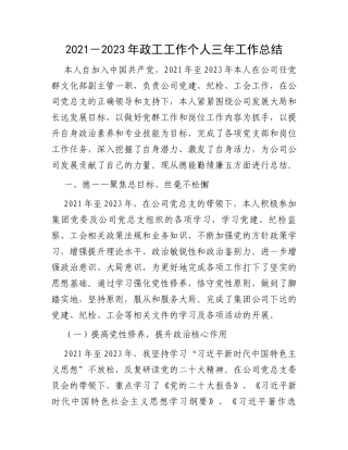 2021－2023年政工工作个人三年工作总结