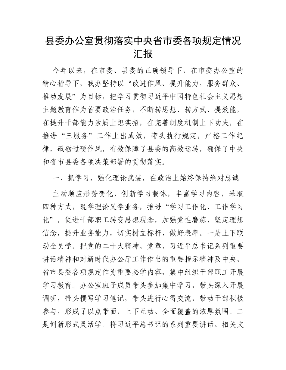 县委办公室贯彻落实中央省市委各项规定情况汇报_第1页
