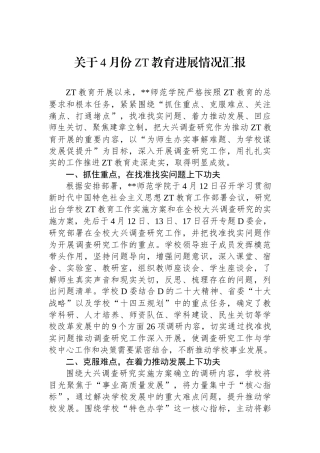 关于4月份主题教育进展情况汇报