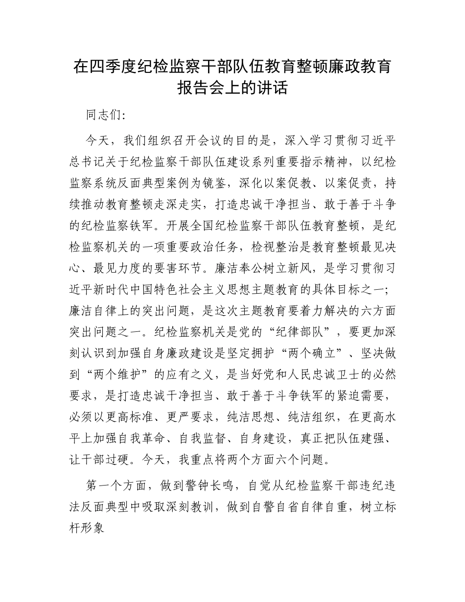 在四季度纪检监察干部队伍教育整顿廉政教育报告会上的讲话_第1页