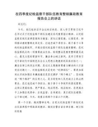 在四季度纪检监察干部队伍教育整顿廉政教育报告会上的讲话