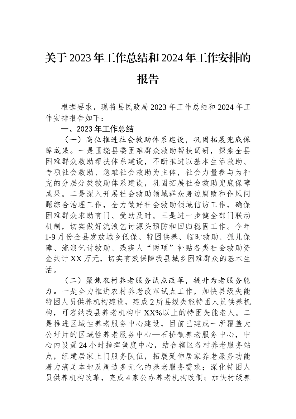 关于2023年工作总结和2024年工作安排的报告_第1页