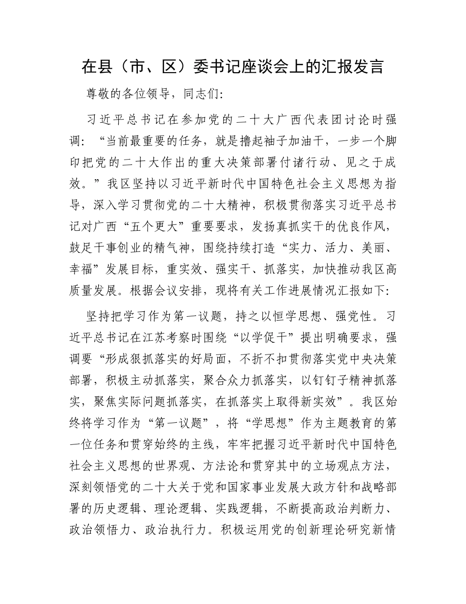 在县（市、区）委书记座谈会上的汇报发言_第1页