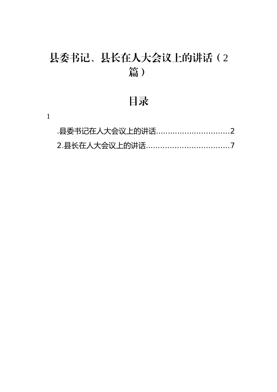 县委书记、县长在人大会议上的讲话（2篇）_第1页