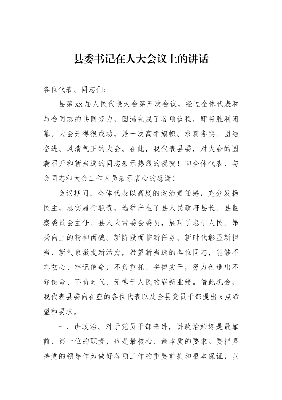 县委书记、县长在人大会议上的讲话（2篇）_第2页
