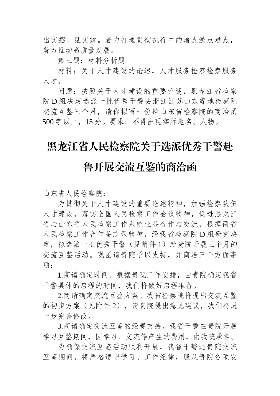 2023年11月4日黑龙江省检察院遴选笔试真题及解析_第3页