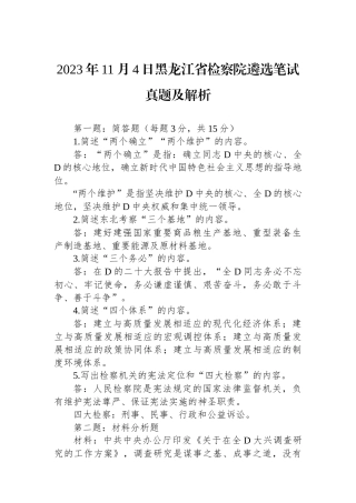 2023年11月4日黑龙江省检察院遴选笔试真题及解析