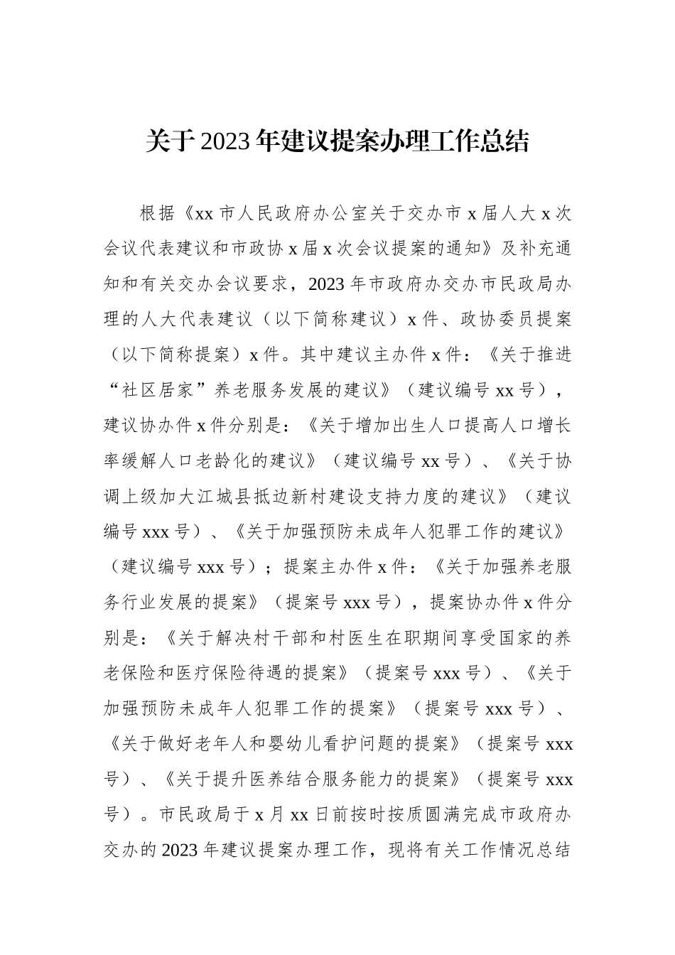 关于2023年建议提案办理工作总结（2篇）_第2页