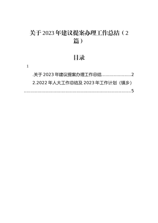 关于2023年建议提案办理工作总结（2篇）