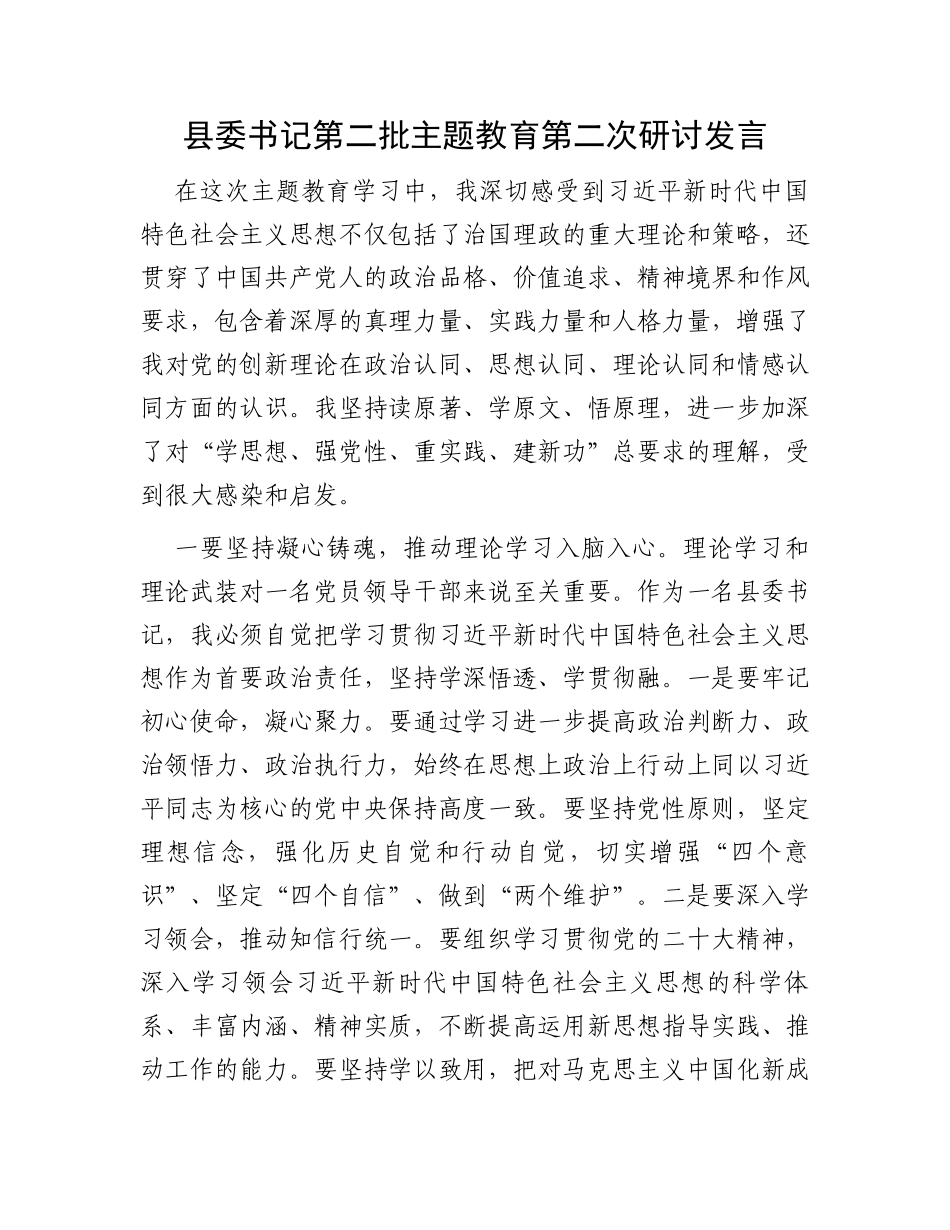 县委书记第二批主题教育第二次研讨发言_第1页