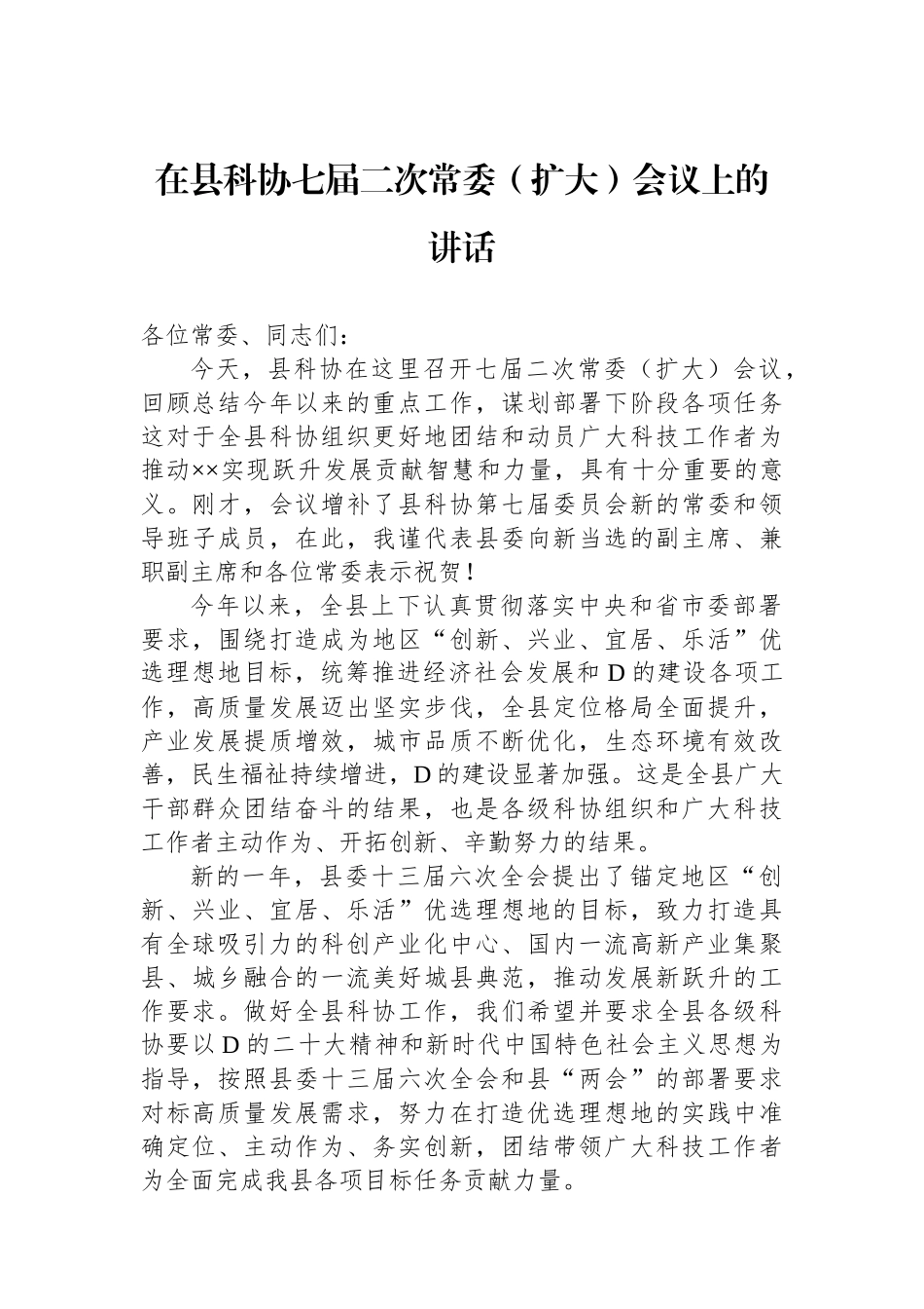在县科协七届二次常委（扩大）会议上的讲话_第1页