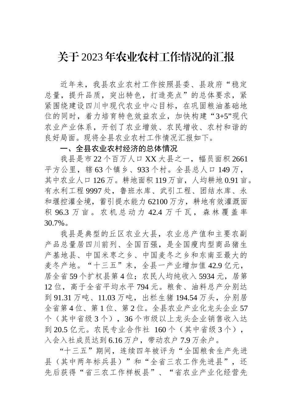 关于2023年农业农村工作情况的汇报_第1页