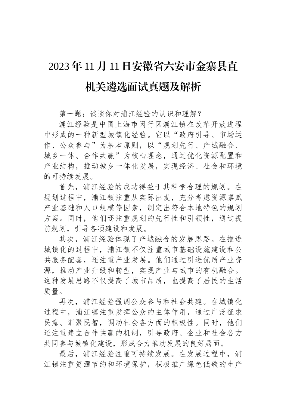 2023年11月11日安徽省六安市金寨县直机关遴选面试真题及解析_第1页