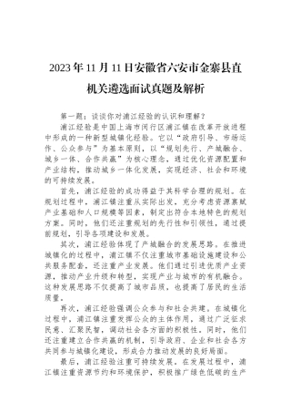 2023年11月11日安徽省六安市金寨县直机关遴选面试真题及解析