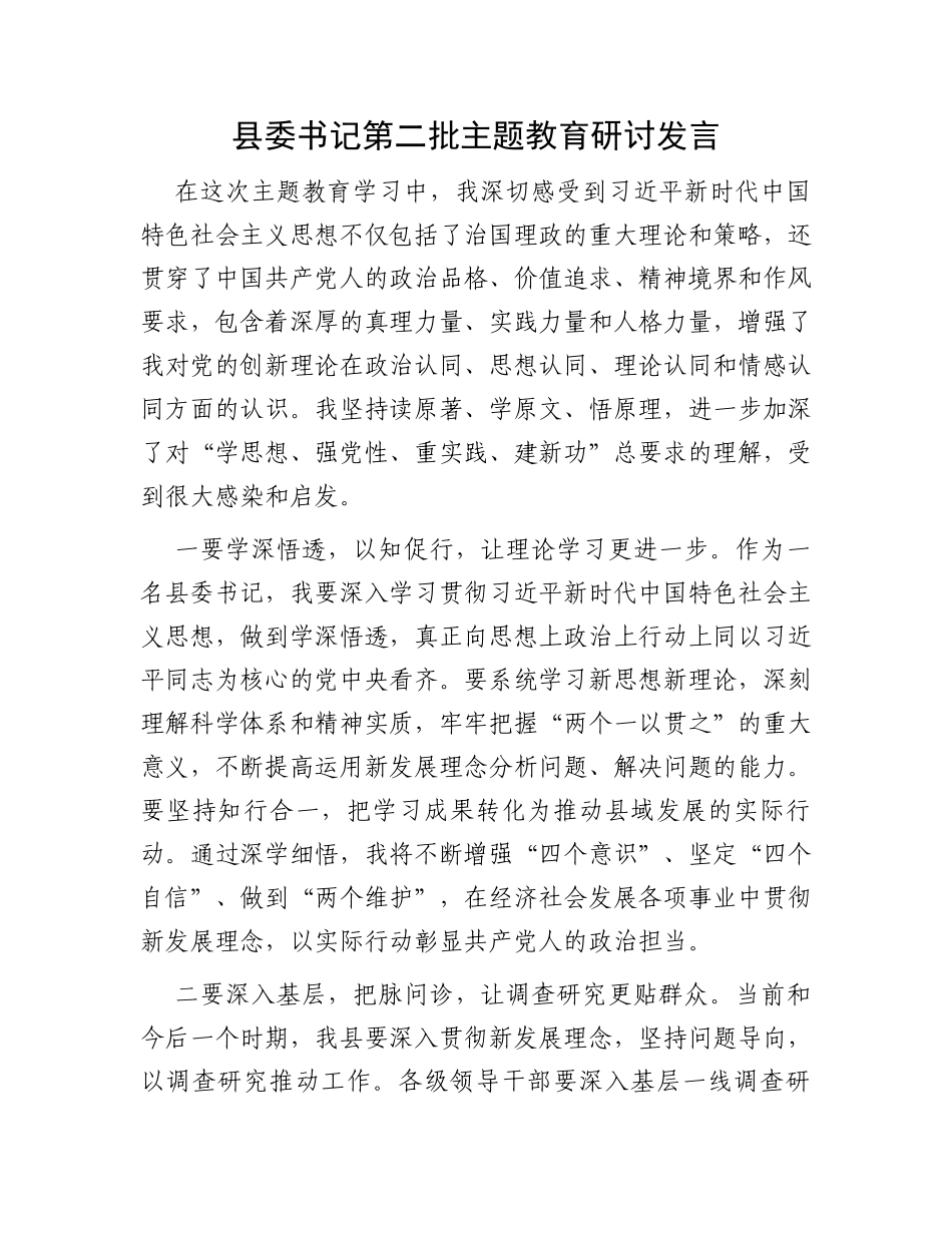 县委书记第二批主题教育研讨发言_第1页