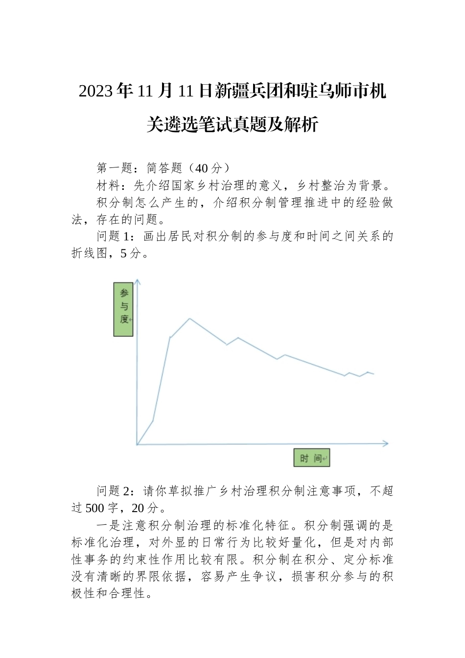 2023年11月11日新疆兵团和驻乌师市机关遴选笔试真题及解析_第1页