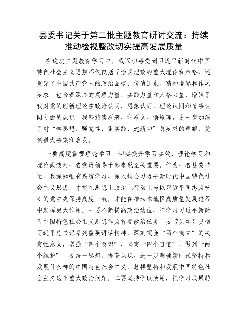 县委书记关于第二批主题教育研讨交流：持续推动检视整改切实提高发展质量_第1页
