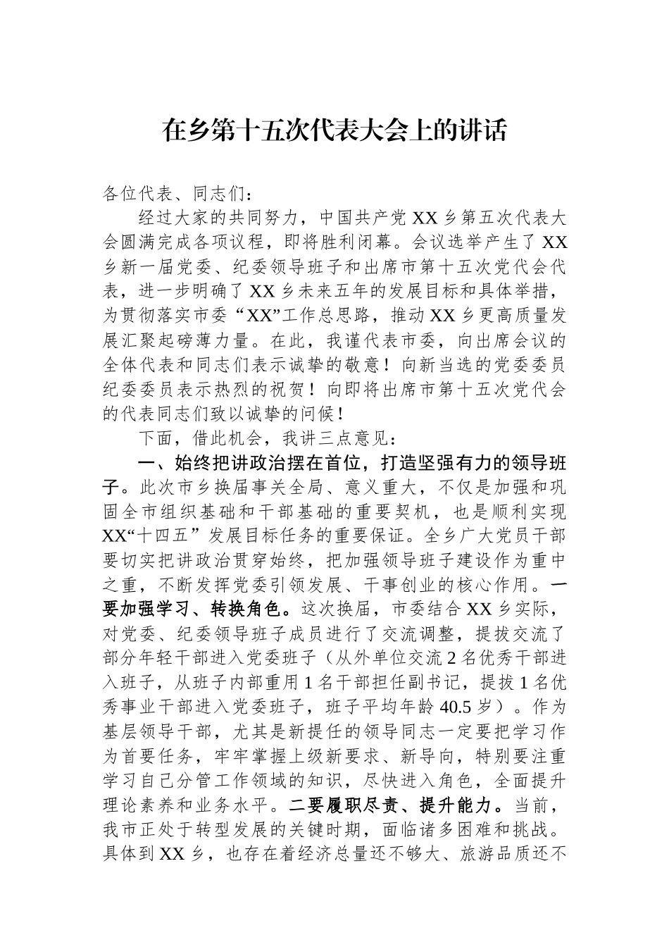 在乡第十五次代表大会上的讲话_第1页