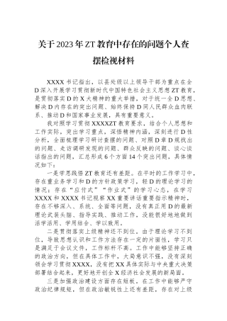 关于2023年主题教育中存在的问题个人查摆检视材料