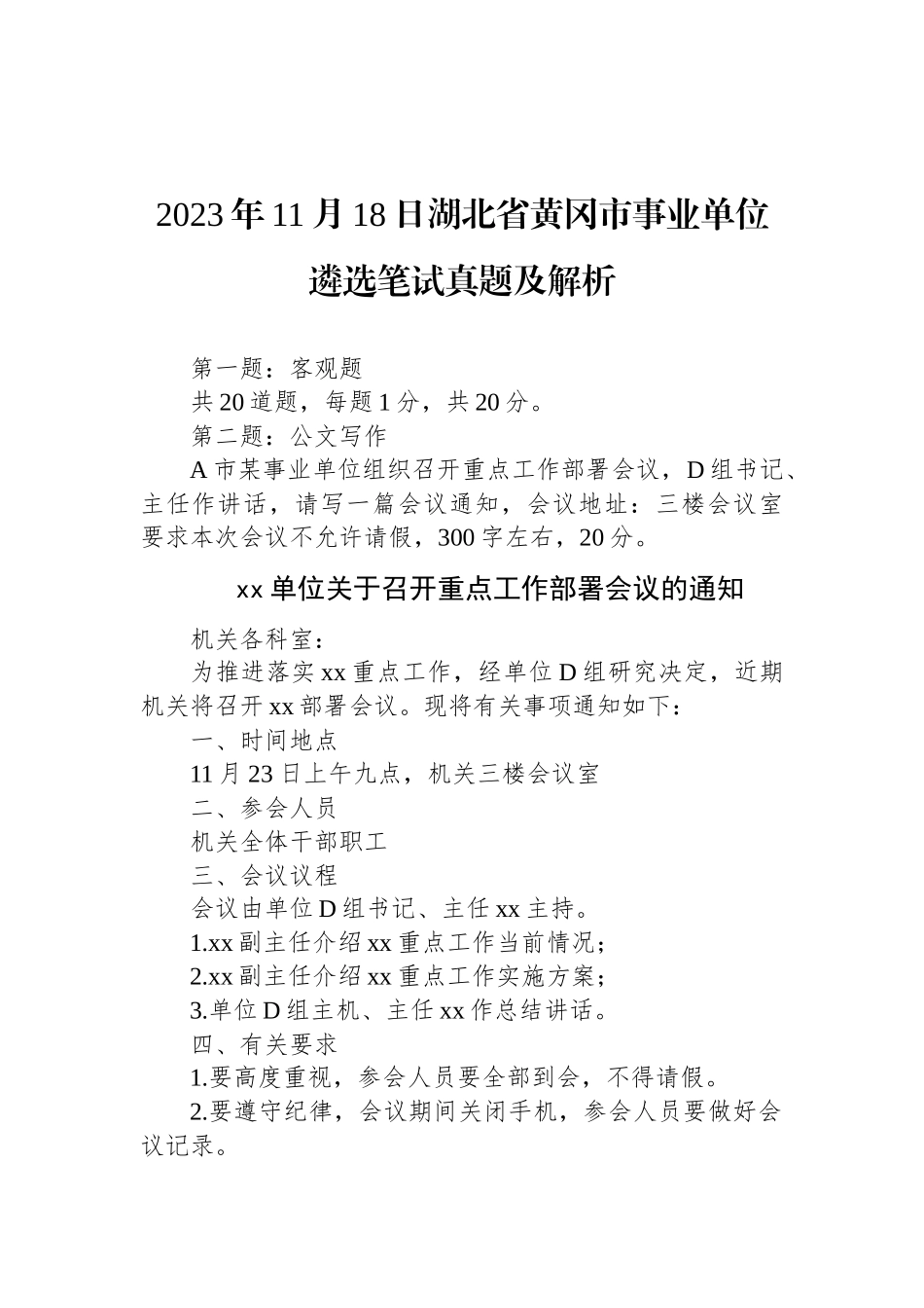 2023年11月18日湖北省黄冈市事业单位遴选笔试真题及解析_第1页