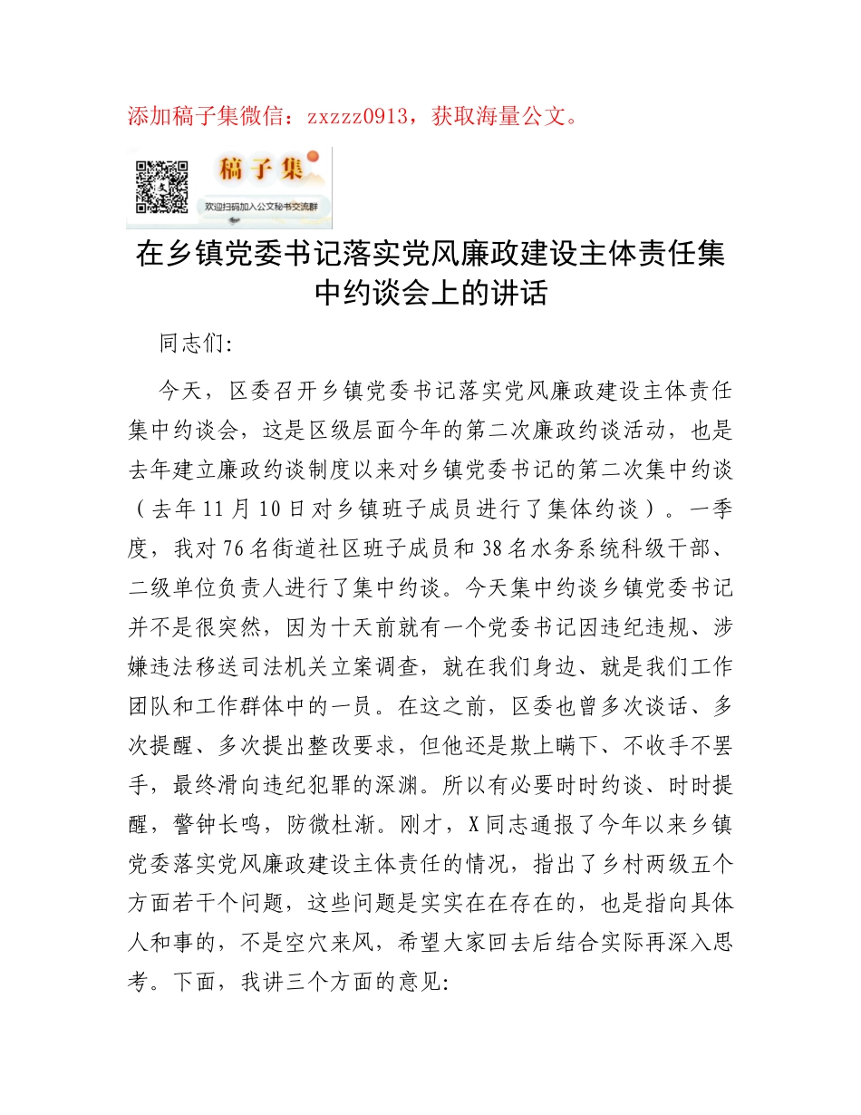 在乡镇党委书记落实党风廉政建设主体责任集中约谈会上的讲话_第1页